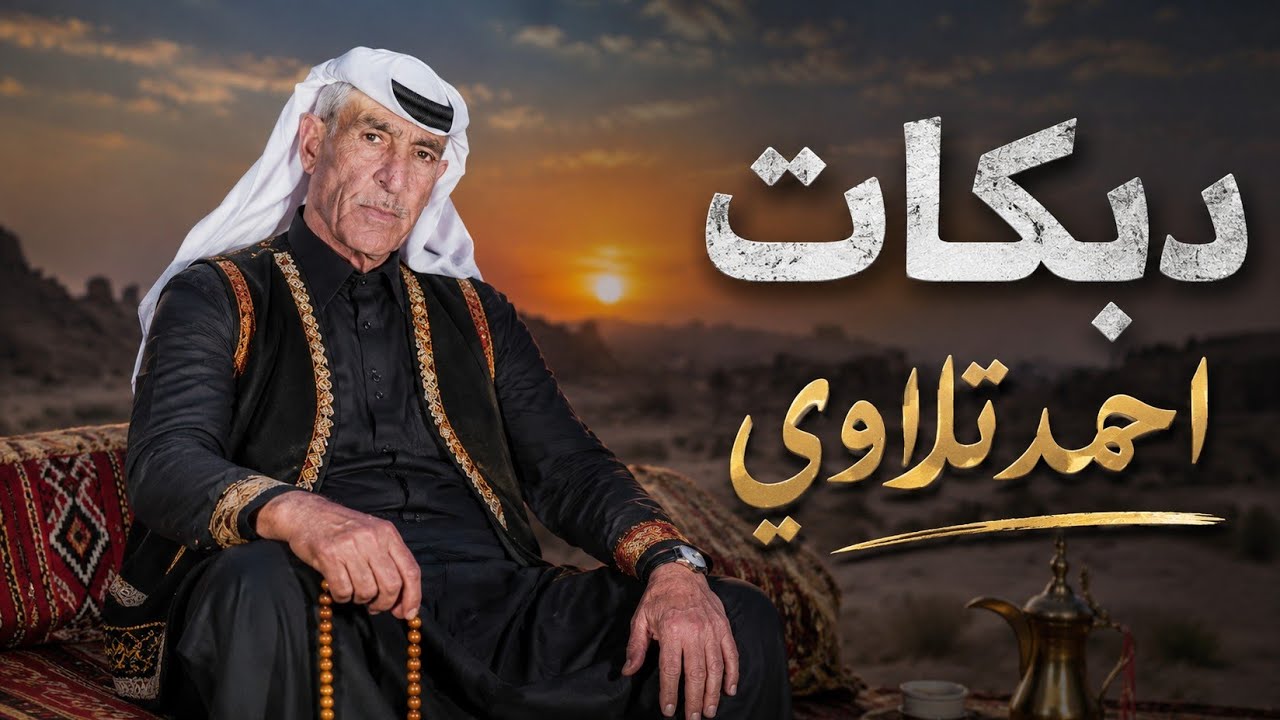 احمد تلاوي دبكات / مندل ياكريم الغربي /حفلات