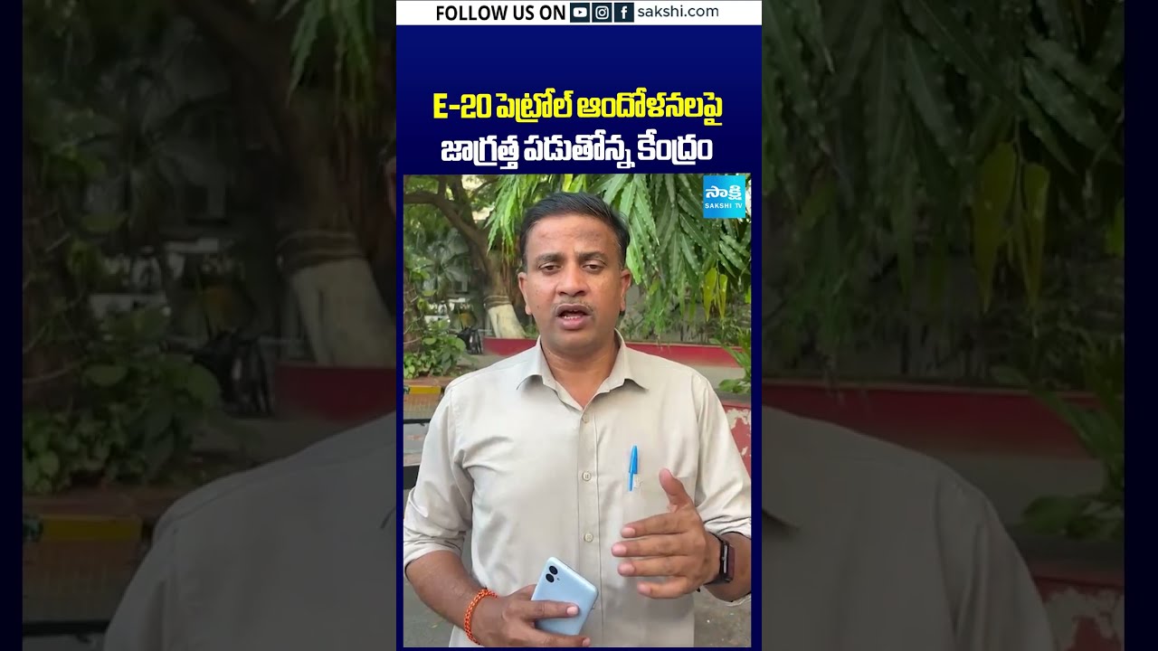 E20 పెట్రోల్&zwnj;పై కేంద్రం అలర్ట్! #E20Petrol #E20#EthanolBlending #MinistryOfPetroleum #VehicleOwners