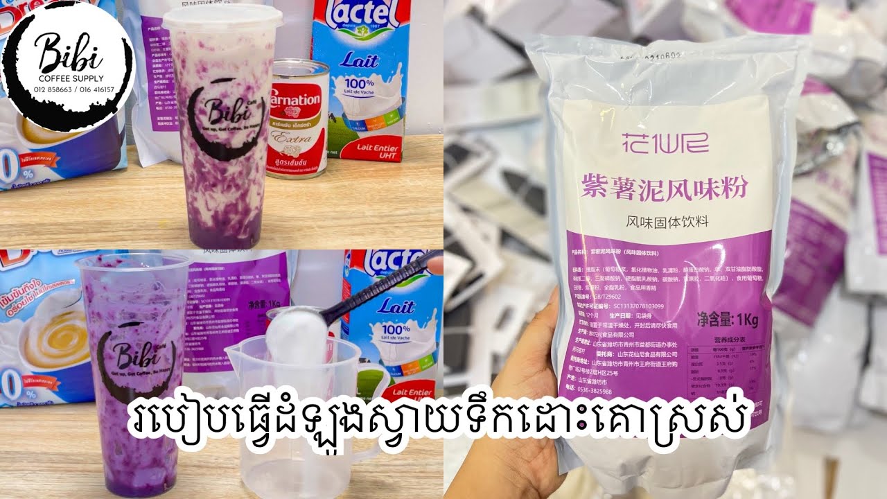 របៀបធ្វើដំឡូងស្វាយទឹកដោះគោស្រស់ ( សម្រាប់អាជីវកម្មកាហ្វេ ) សម្ភារៈមាននៅ Bibi Coffee Supply