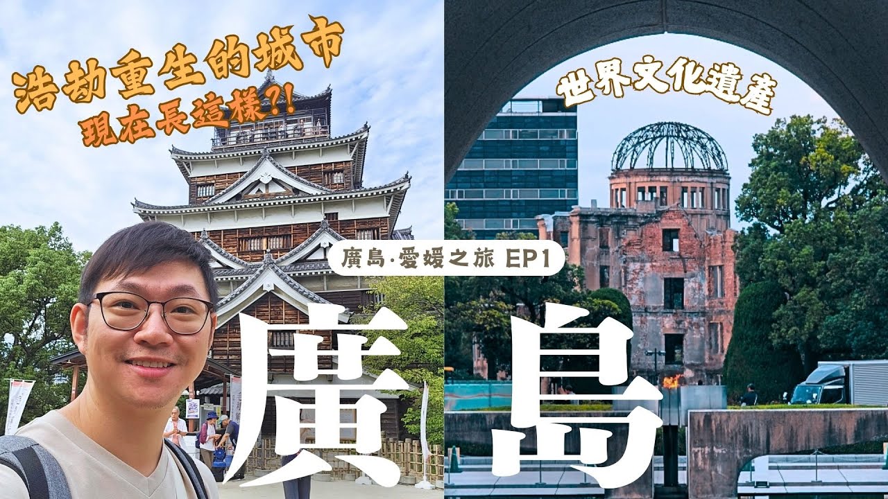 廣島自由行攻略｜廣島城、原爆圓頂、和平公園、和平資料館、廣島燒村｜【廣島‧愛媛之旅EP 1】