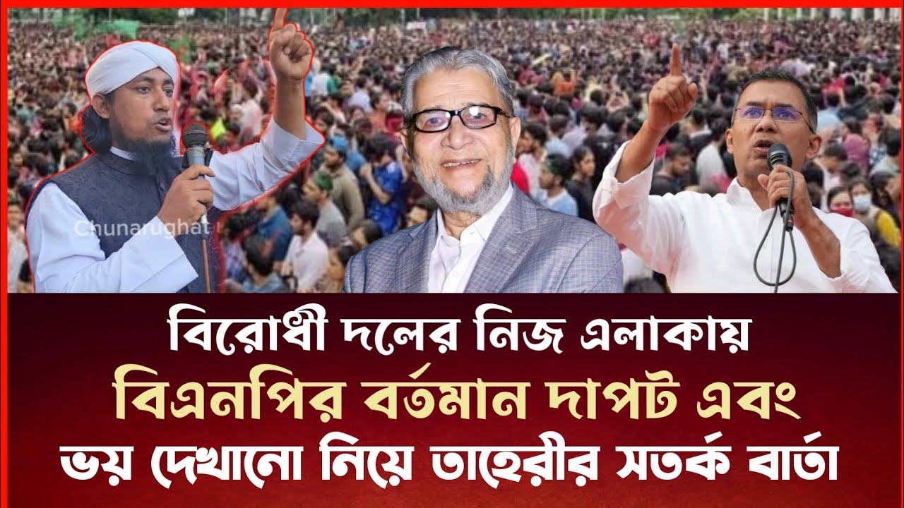 বিরোধী দলের নিজ এলাকায় বিএনপির বর্তমান দাপট এবং ভয় দেখানো নিয়ে তাহেরীর সতর্ক বার্তা Gias Uddin 