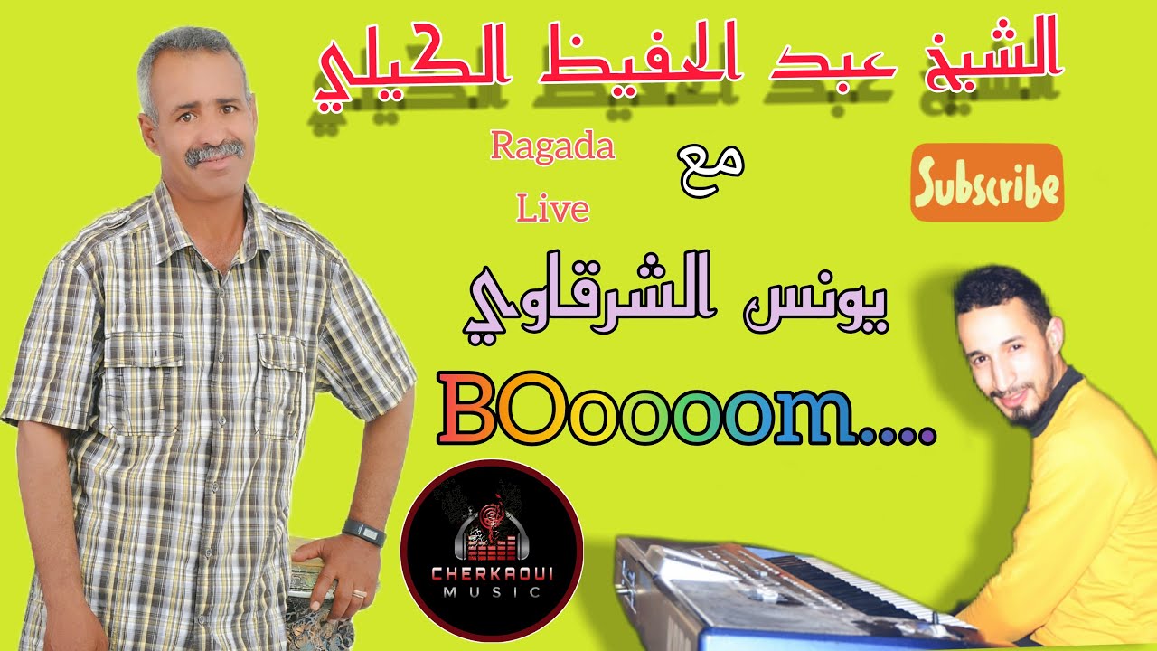 الشيخ عبد الحفيظ الكيلي في أغنية رائعة لن تمسحها من هاتفك، لايف ركادة وااعرة  Regada Live 2021