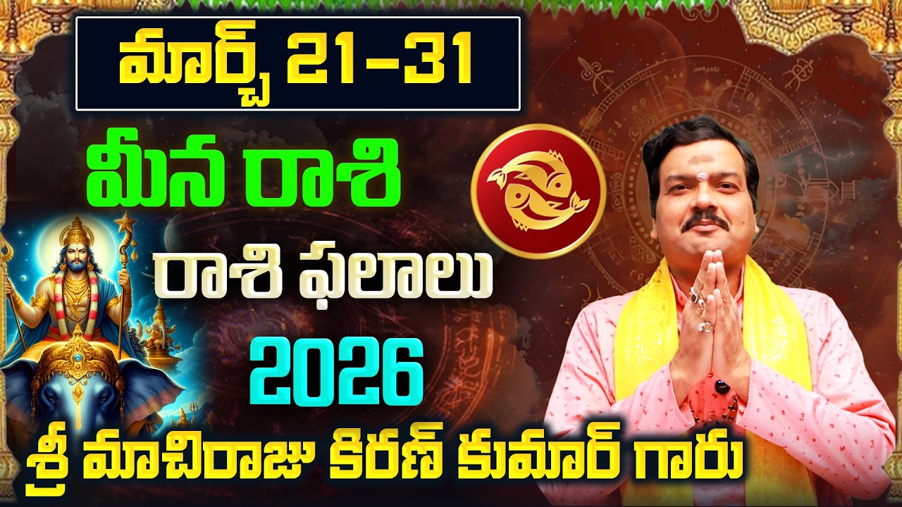 Meena Rashi Phalalu March 2026 | మీన రాశి ఫలాలు 2026 |  March Month Horoscope 2026 | Monthly