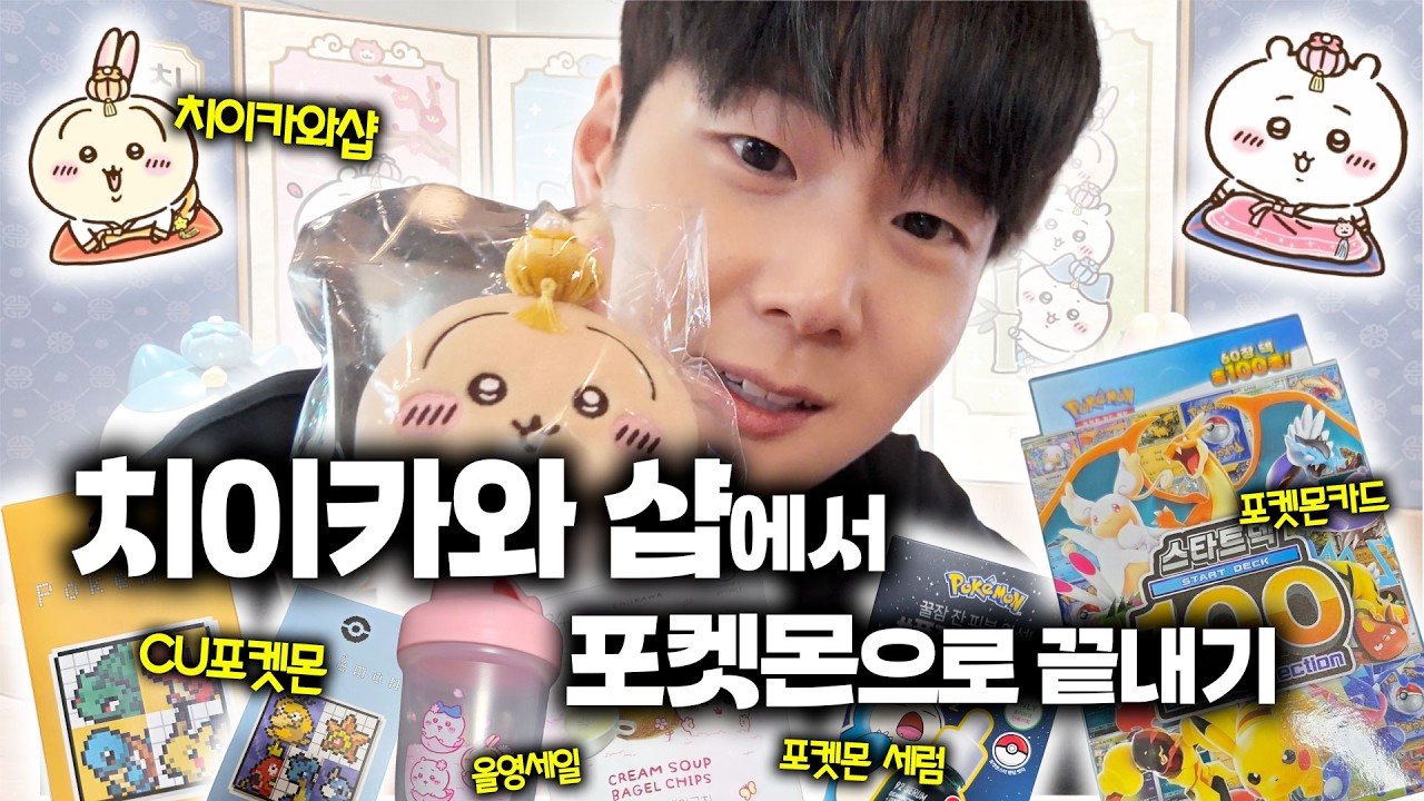 용산은 이제... 덕질의 성지... 벗어날 수 없다! 치이카와상설매장/이치방쿠지/팝업/가챠/인형뽑기/cu포켓몬/포켓몬카드
