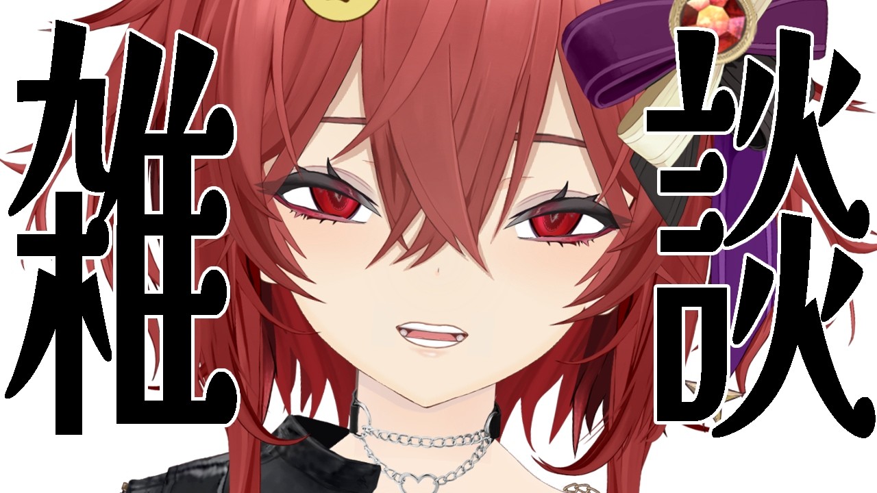 【雑談】今日も1日お疲れ様【個人Vtuber 逢馬ヒビキ】