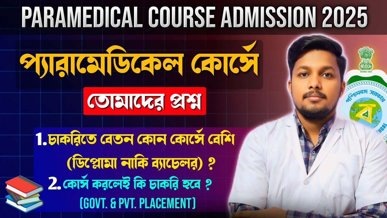 Best Paramedical Courses in West Bengal || High Salary Paramedical Course || JENPAS -UG vs SMFWBEE 📚