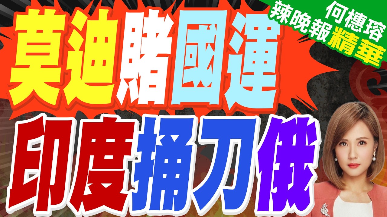 莫迪.普丁開撕 印度抱緊日右翼｜莫迪賭國運 印度捅刀俄｜蔡正元.介文汲.謝寒冰深度剖析?【何橞瑢辣晚報】精華版 @中天新聞CtiNews