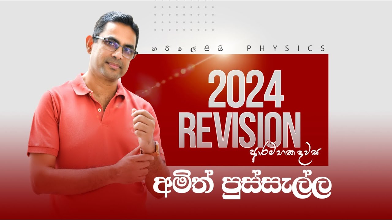 2024 REVISION ආරම්භක දවස