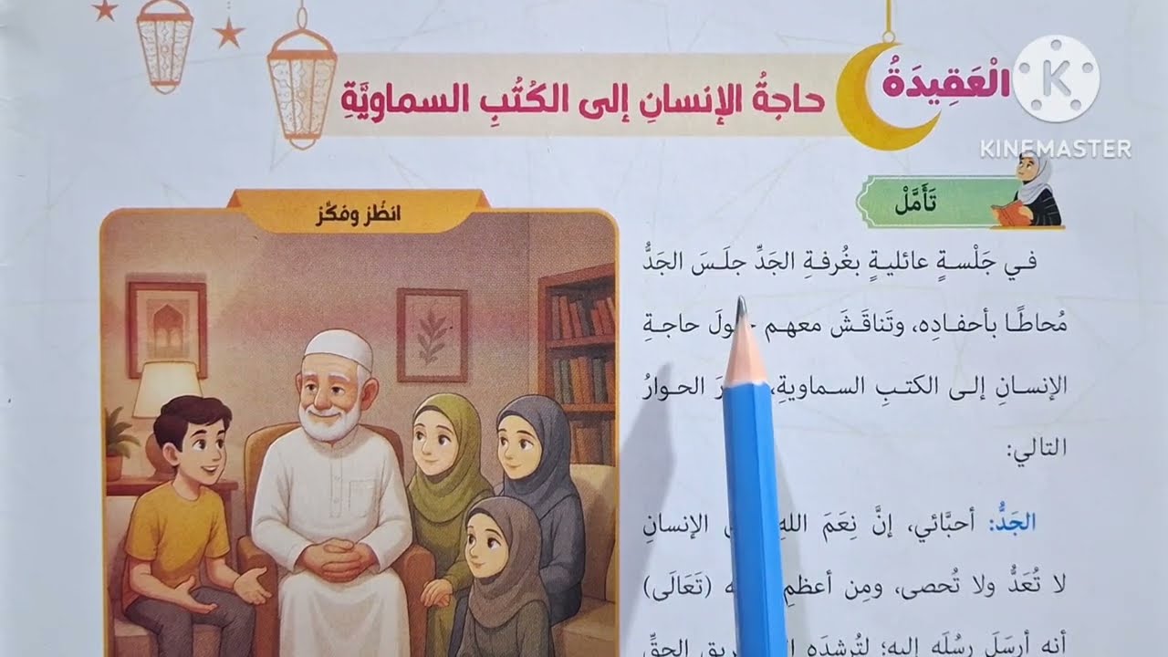 الدرس( ٨ )[ حاجة الإنسان إلى الكتب السماوية ]التربية الدينية للصف الثاني الإعدادي الترم الثاني 🌷 
