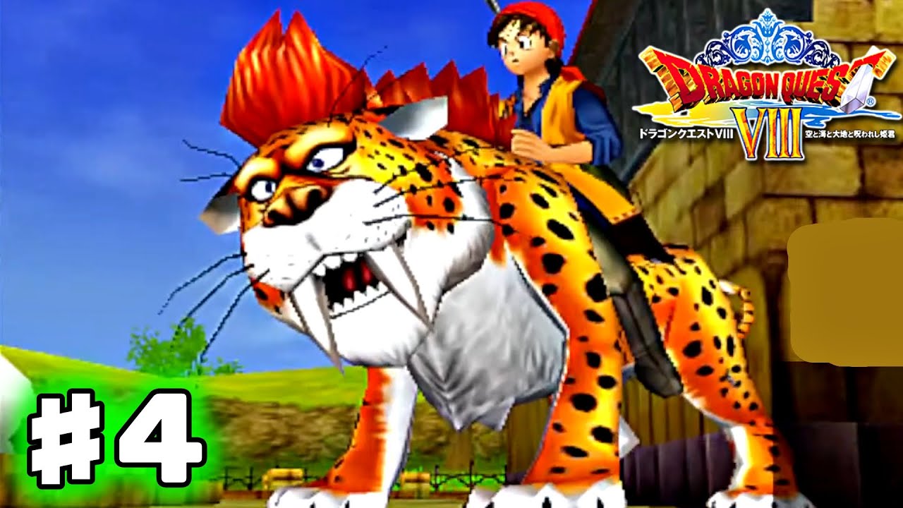 【ドラクエ8】キラーパンサーで大平原を駆け巡る！船も入手し更なる冒険へ【3DSリメイク版】♯4