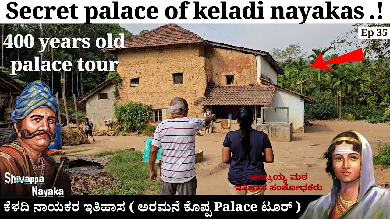ಕೆಳದಿ ನಾಯಕರ 400 ವರ್ಷದ ಮಣ್ಣಿನ ಅರಮನೆ ಕೊಪ್ಪ-SECRET PALACE KELADI NAYAKA-Aramane Koppa- Palace Tour- 35