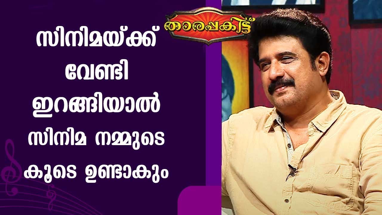 സിനിമയ്ക്ക് വേണ്ടി ഇറങ്ങിയാൽ സിനിമ നമ്മുടെ കൂടെ ഉണ്ടാകും | Jayakrishnan | Tharapakittu