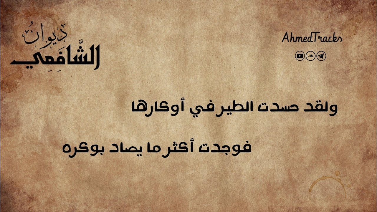 من ذا الذي قد نال راحة سره - الإمام الشافعي