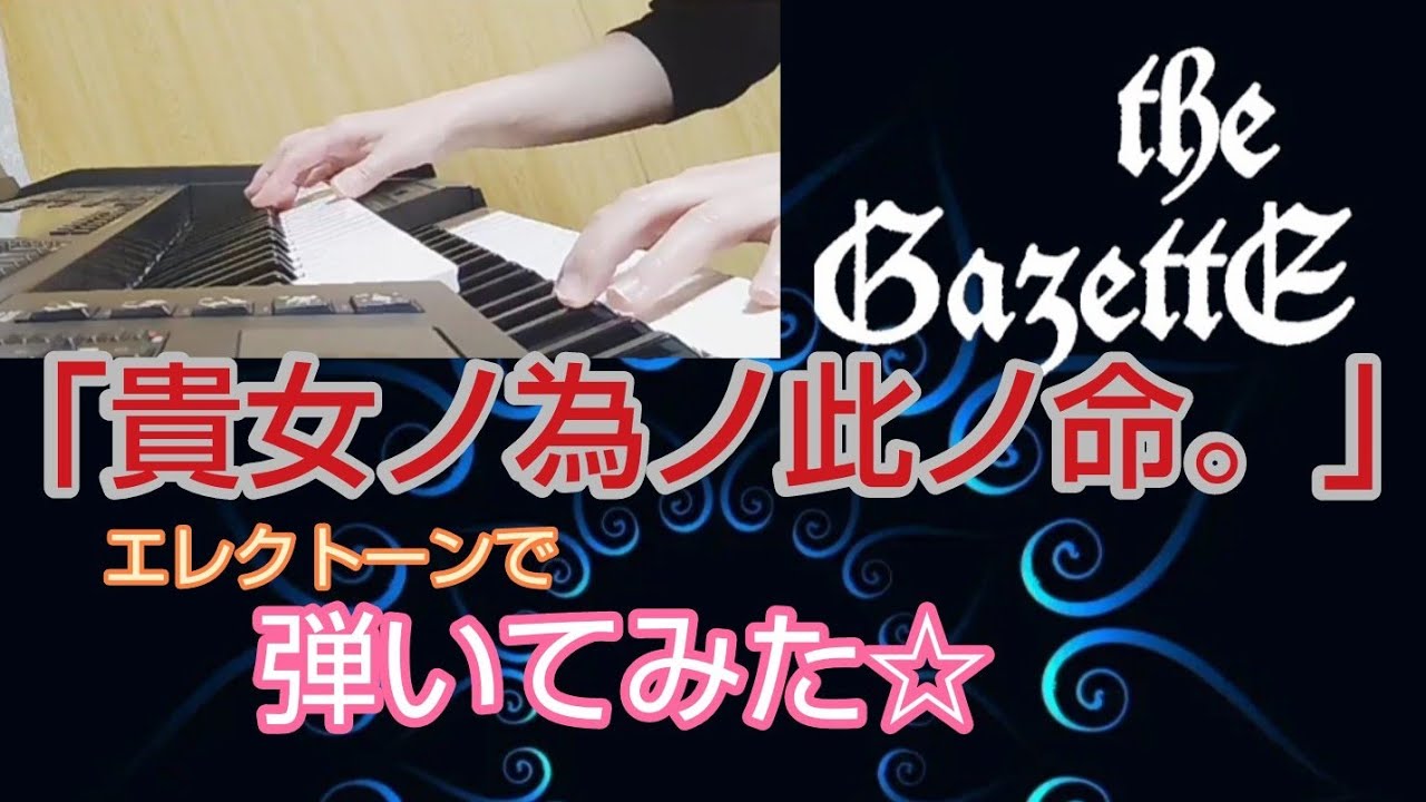 【the GazettE】【貴女ノ為ノ此ノ命。】耳コピで弾いてみた☆