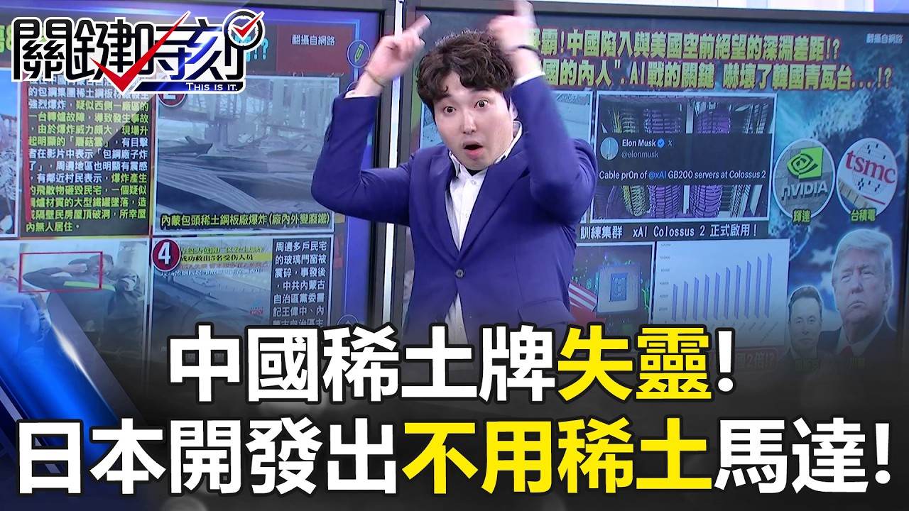 中國稀土牌失靈！ 日本開發出不用稀土馬達、「自我修復材料」黑科技！【關鍵時刻】張禹宣