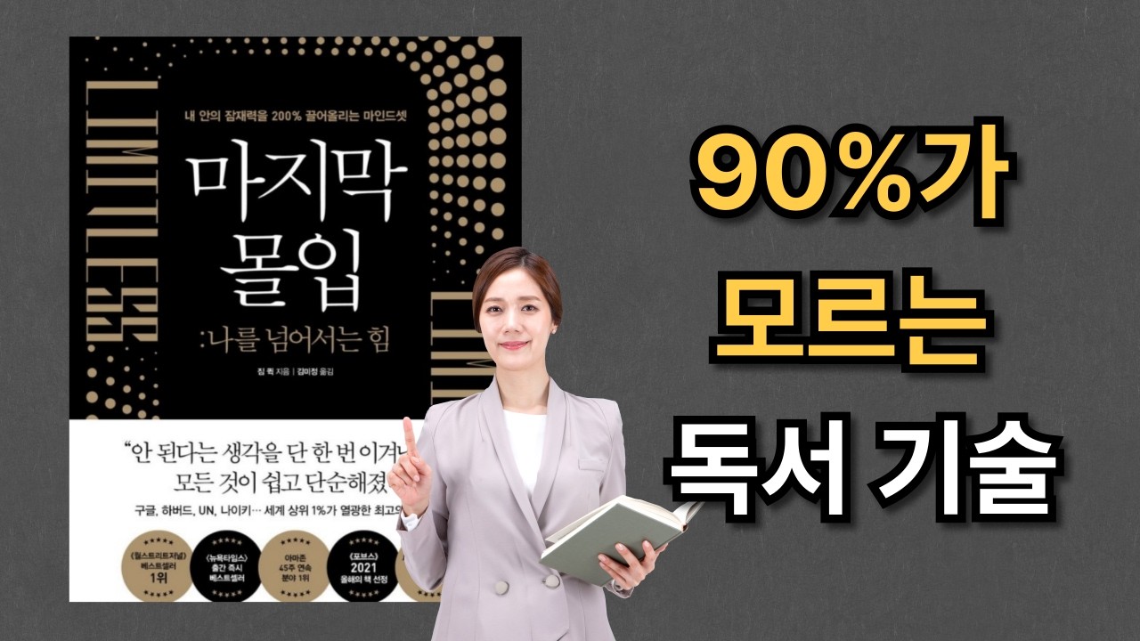 (마지막 몰입 핵심요약)왜 성공한 사람들은 책을 많이 읽을까?