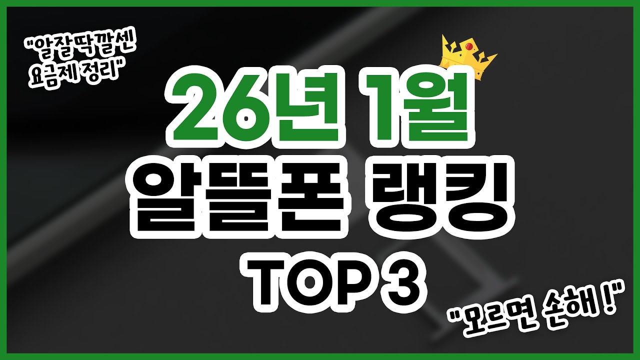 26년 1월 가성비 알뜰폰 요금제 추천 | 데이터 무제한, 통화 무제한 🔥