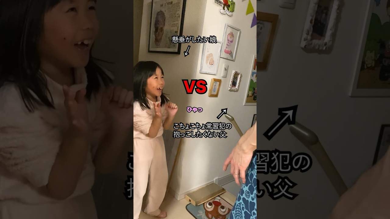 【部屋で筋トレ】懸垂がしたい7歳VSこちょこちょ常習犯の抱っこしたくない46歳 #shorts