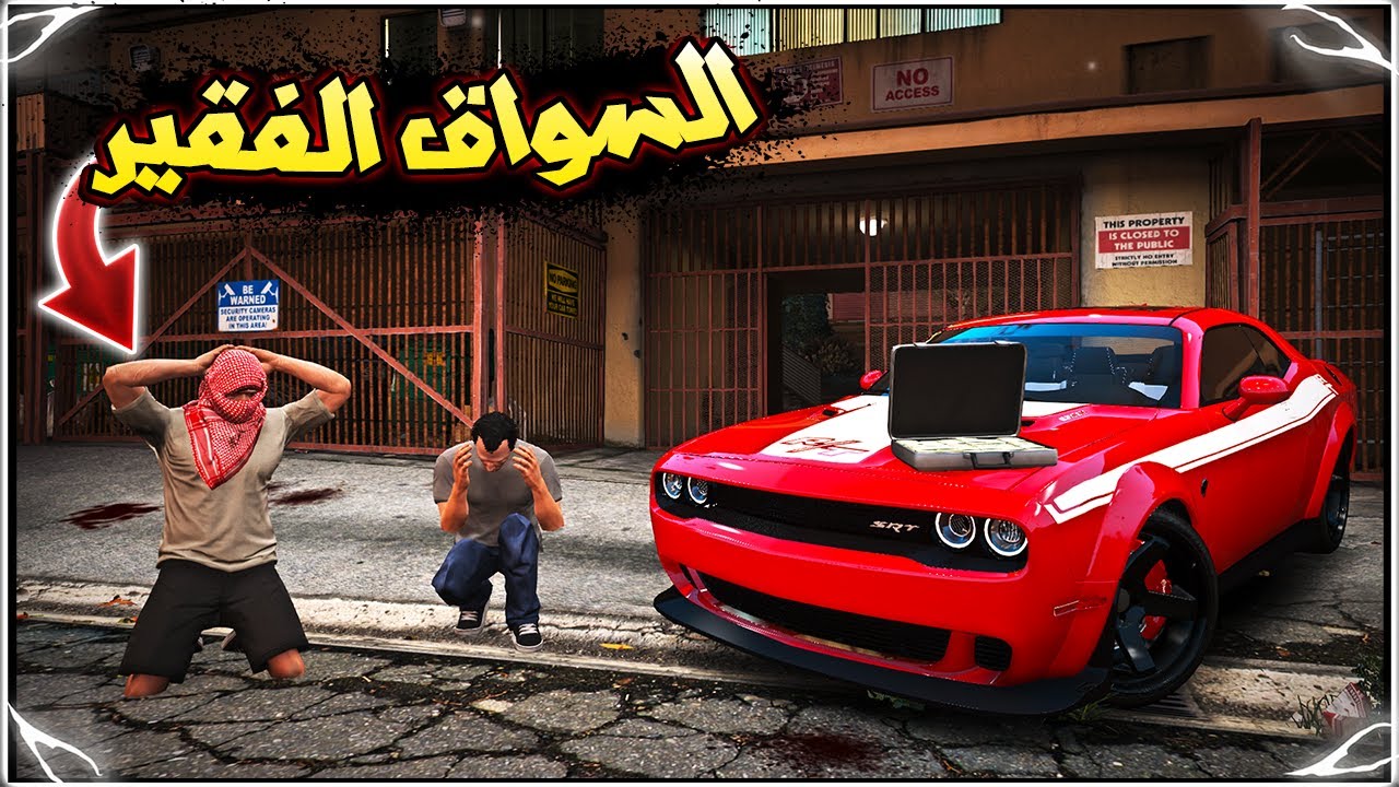 فلم قراند : أقوى واكبر خيانه 😱 ( الانتقام من الغني ولكن ) || السواق الفقير #16