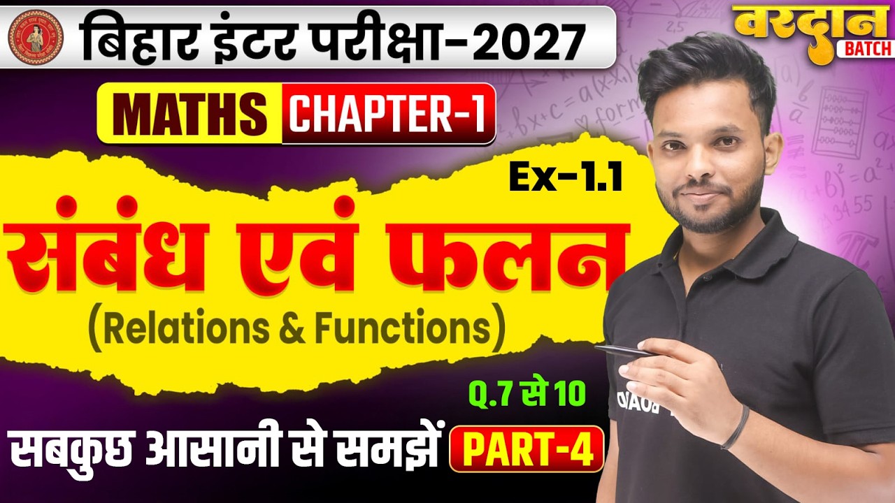 संबंध एवं फलन | Relations And Functions | Class 12 Math Chapter 1 Bihar Board | Class 12th Math