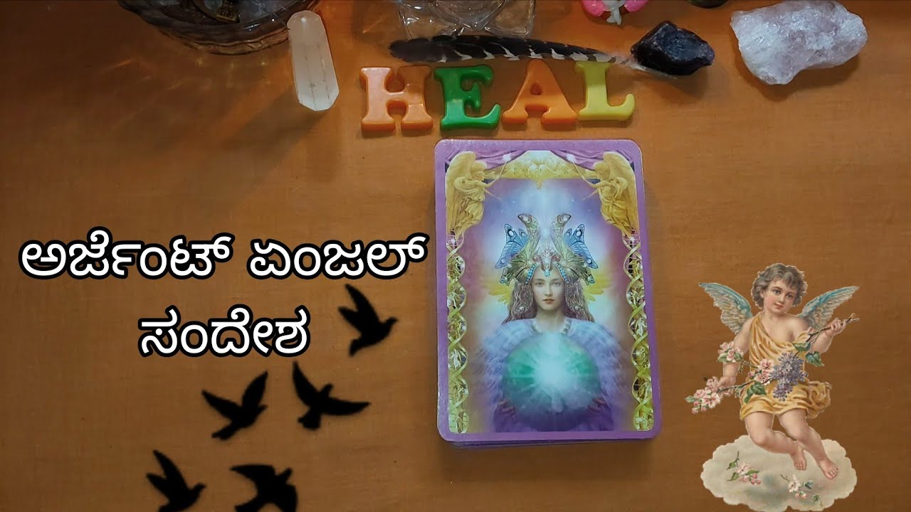 ಅರ್ಜೆಂಟ್ ಏಂಜಲ್ ಸಂದೇಶ/urgent message from angels 