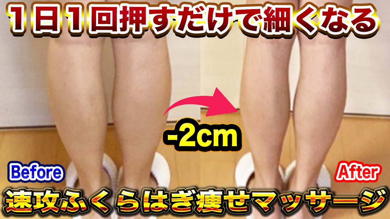 【脚やせ】ふくらはぎ押すだけで全身の老廃物がドバドバ！足痩せしながら体が超軽くなるマッサージ