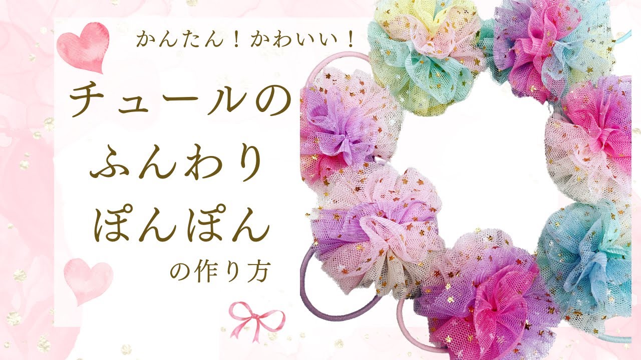 【かんたん！かわいい】ふんわりチュールぽんぽんの作り方 How to make fluffy tulle pom-poms