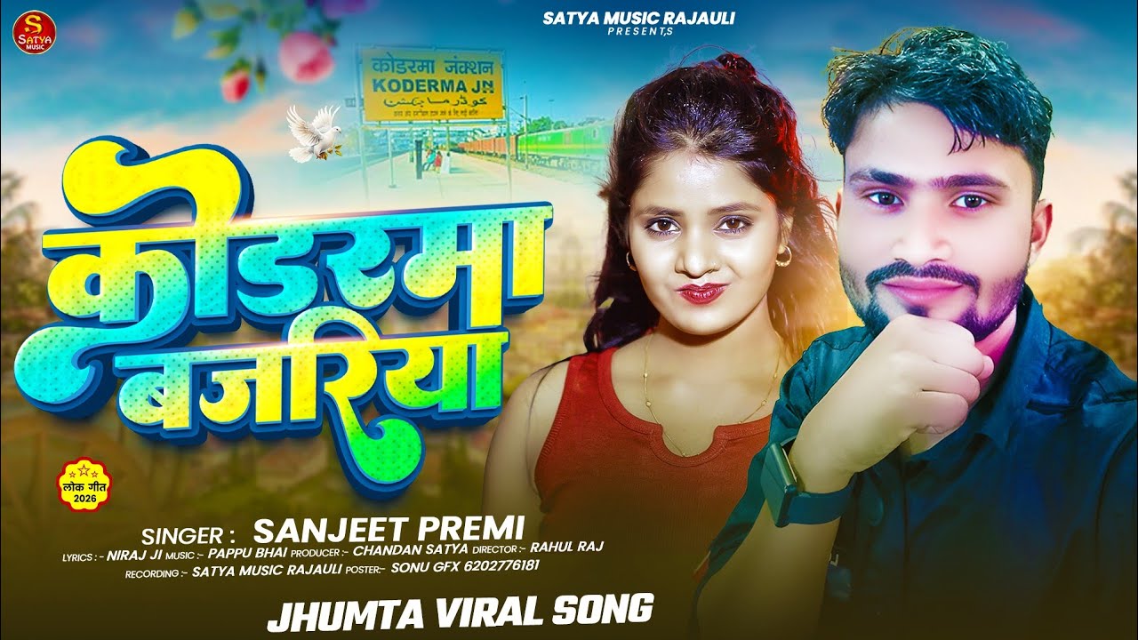 #कोडरमा बजरिया - #Sanjeet Premi - #Koderma Bajariya - Satya Music Rajauli - Jhumta Song - Maghi Song