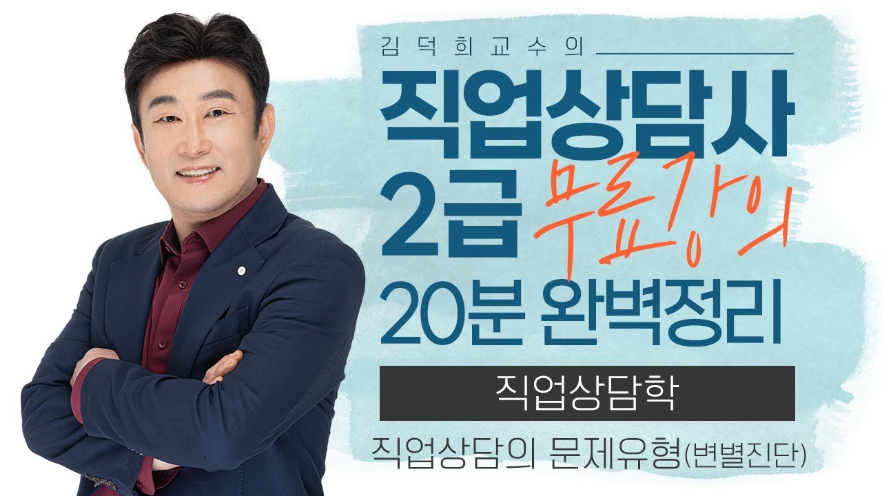 [직업상담사 2급 필기 무료강의] 직업상담학 《3강》 직업상담의 문제유형(변별진단) 20분 완벽정리