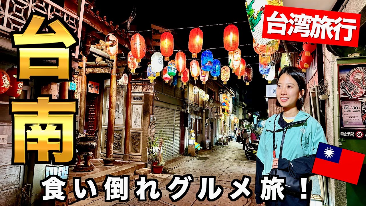 台南を2泊3日で食べ尽くす！リピート店、ローカル店も！🇹🇼
