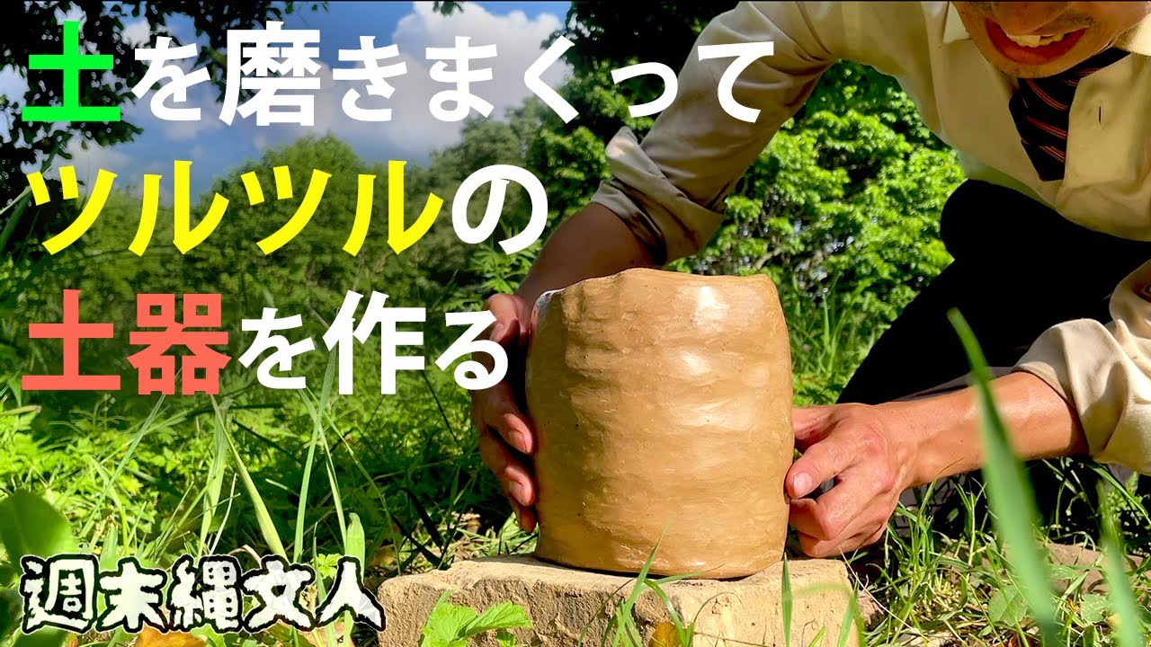 【縄文土器への道】土を磨きまくって料理用の鍋を作る！#13