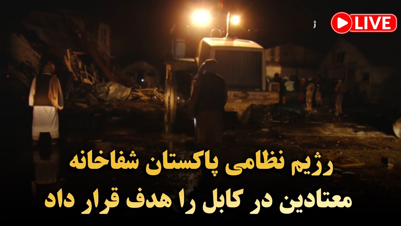 رژیم نظامی پاکستان شفاخانه معتادین در کابل را هدف قرار داد