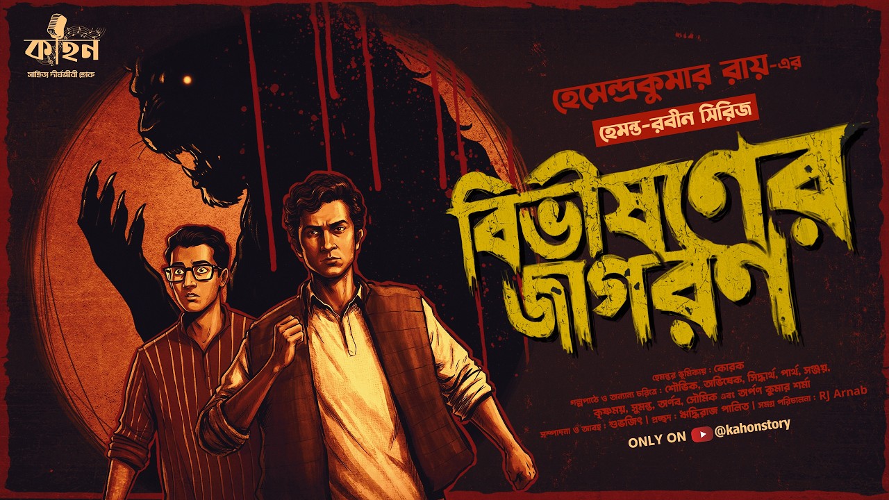 Bibhishoner Jaggaran | Hemendra Kumar Roy | Hemanta-Robin | Bengali Detective Story | Kahon