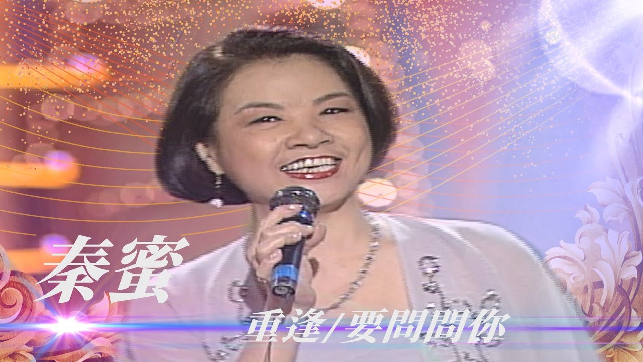 久違露面！ 「甜姐兒」秦蜜歌聲依舊甜美／重逢、我說東來你說西、要問問你、昨夜我為你失眠【勁歌金曲五十年】精彩片段