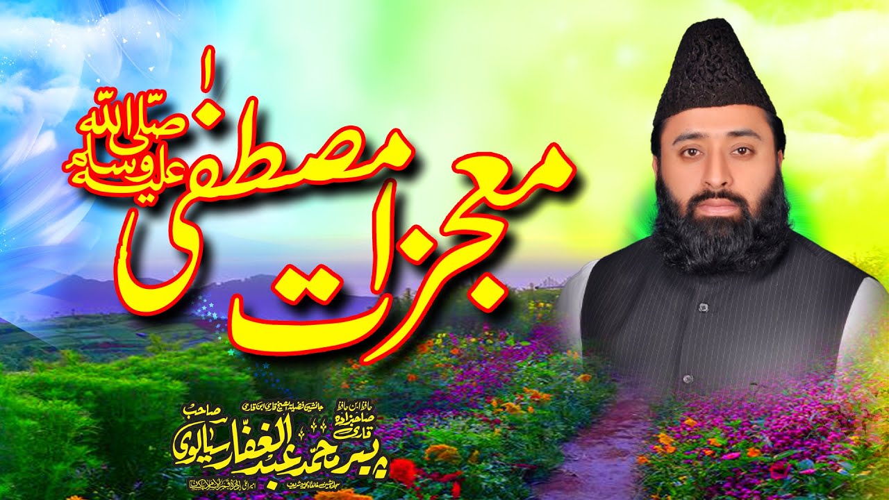 Mojzat-E-Mustafa(SAW) By Qari Abdul Ghaffar Sialvi