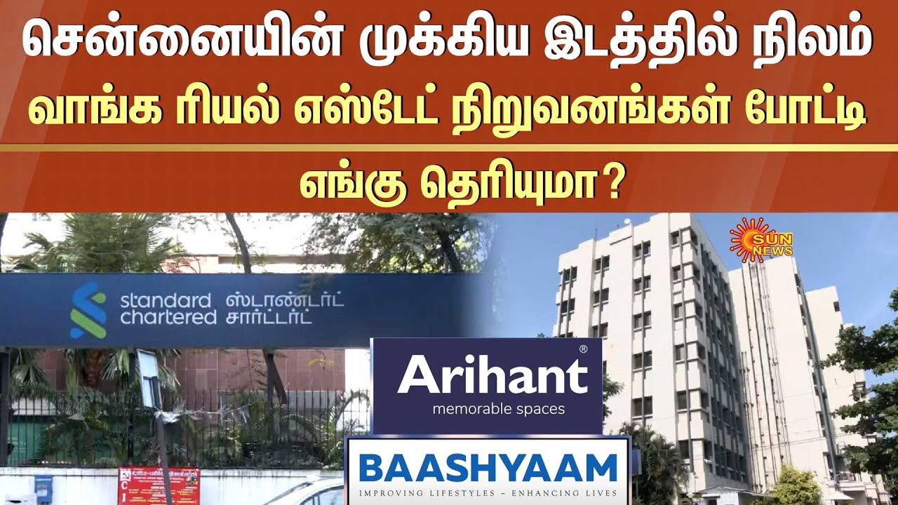 சென்னையின் முக்கிய இடத்தில் நிலம் வாங்க ரியல் எஸ்டேட் நிறுவனங்கள் போட்டி | Standard Chartered Office