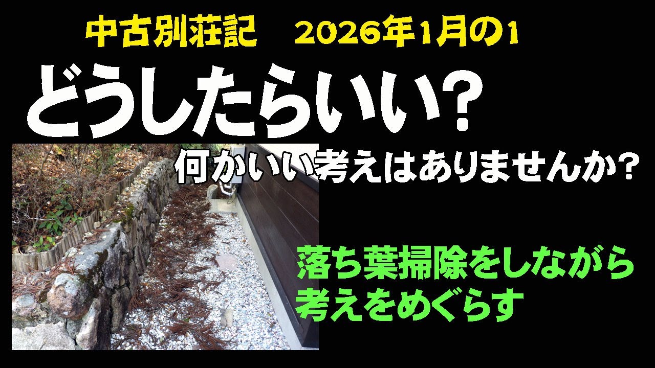 [中古別荘記]　どうしたらいい？何かいい考えはありませんか？　今この一瞬を生きる　2026年1月の1