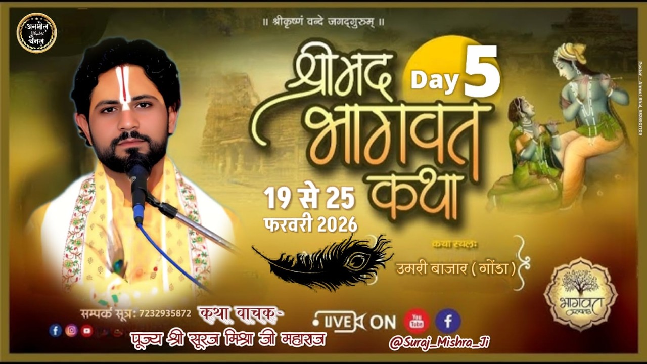 🛑 DAY-5🅛︎🅘︎🅥︎🅔︎ || Srimad Bhagwat Katha | सूरज मिश्रा जी महाराज | उमरी बाजार गोण्डा ( उत्तर प्रदेश )