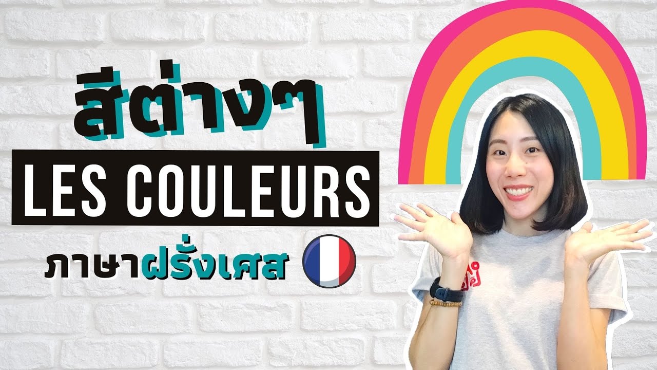 สีต่างๆในภาษาฝรั่งเศส | les couleurs | มาเรียนภาษาฝรั่งเศสกัน