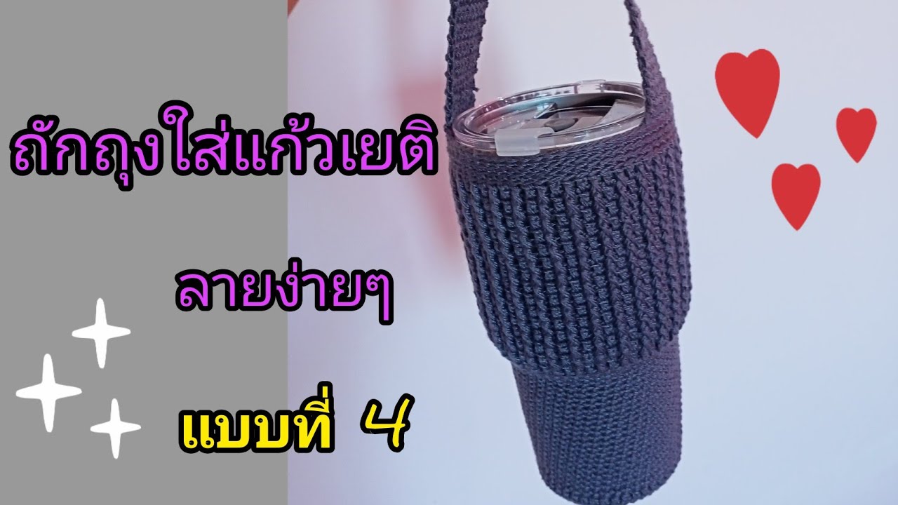 ถักถุงใส่แก้วเยติ ลายง่ายๆ แบบที่4