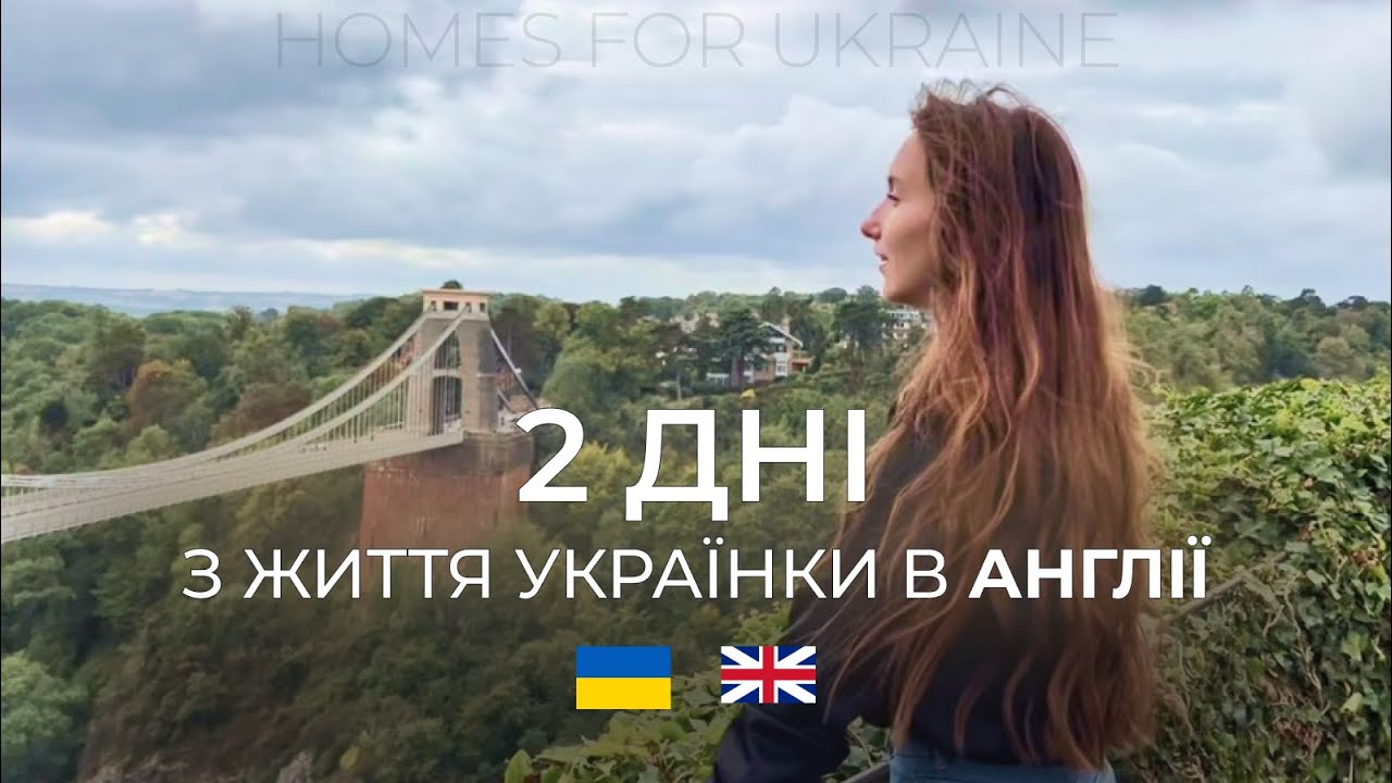 Два дні з життя українки в Англії, місто Брістоль  Робота, продукти, НЕ виплати біженцям