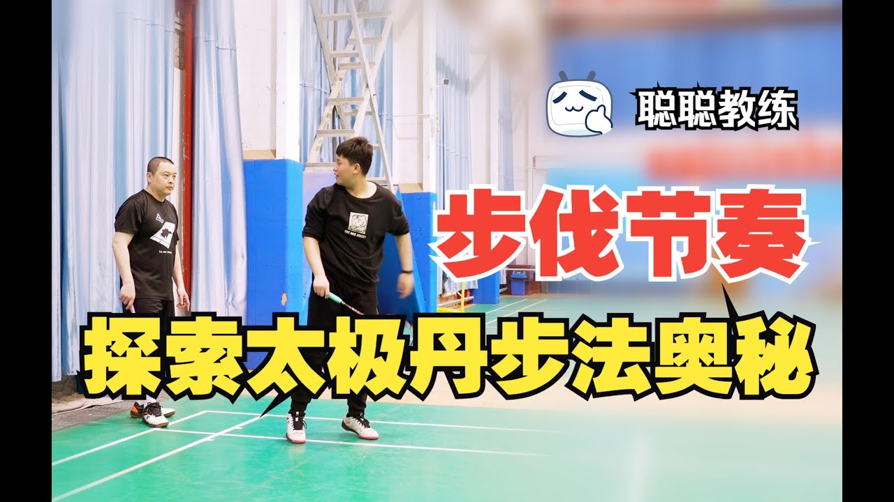 探索步法节奏的奥秘-步法教学第一集
