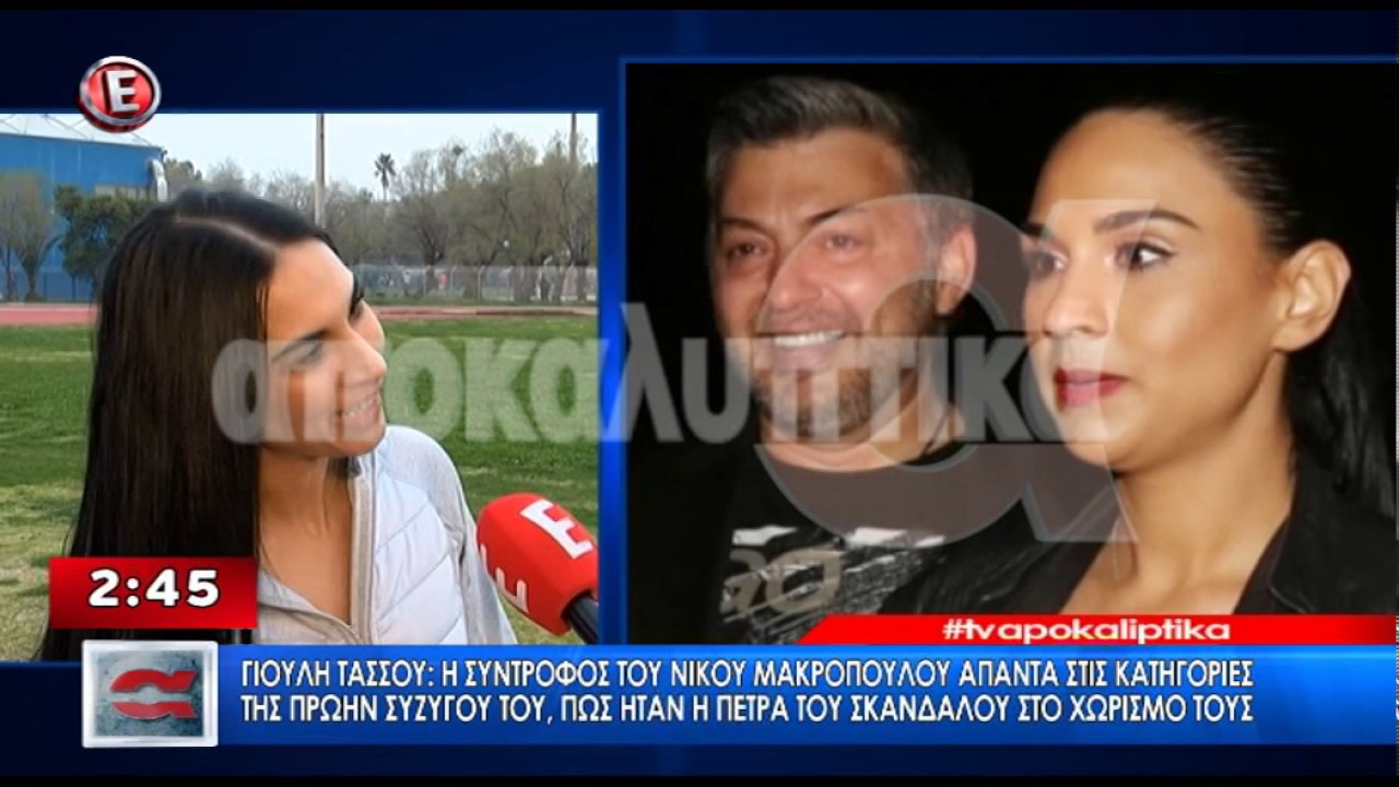H ΣΥΝΤΡΟΦΟΣ ΤΟΥ ΝΙΚΟΥ ΜΑΚΡΟΠΟΥΛΟΥ ΓΙΟΥΛΗ ΤΑΣΣΟΥ