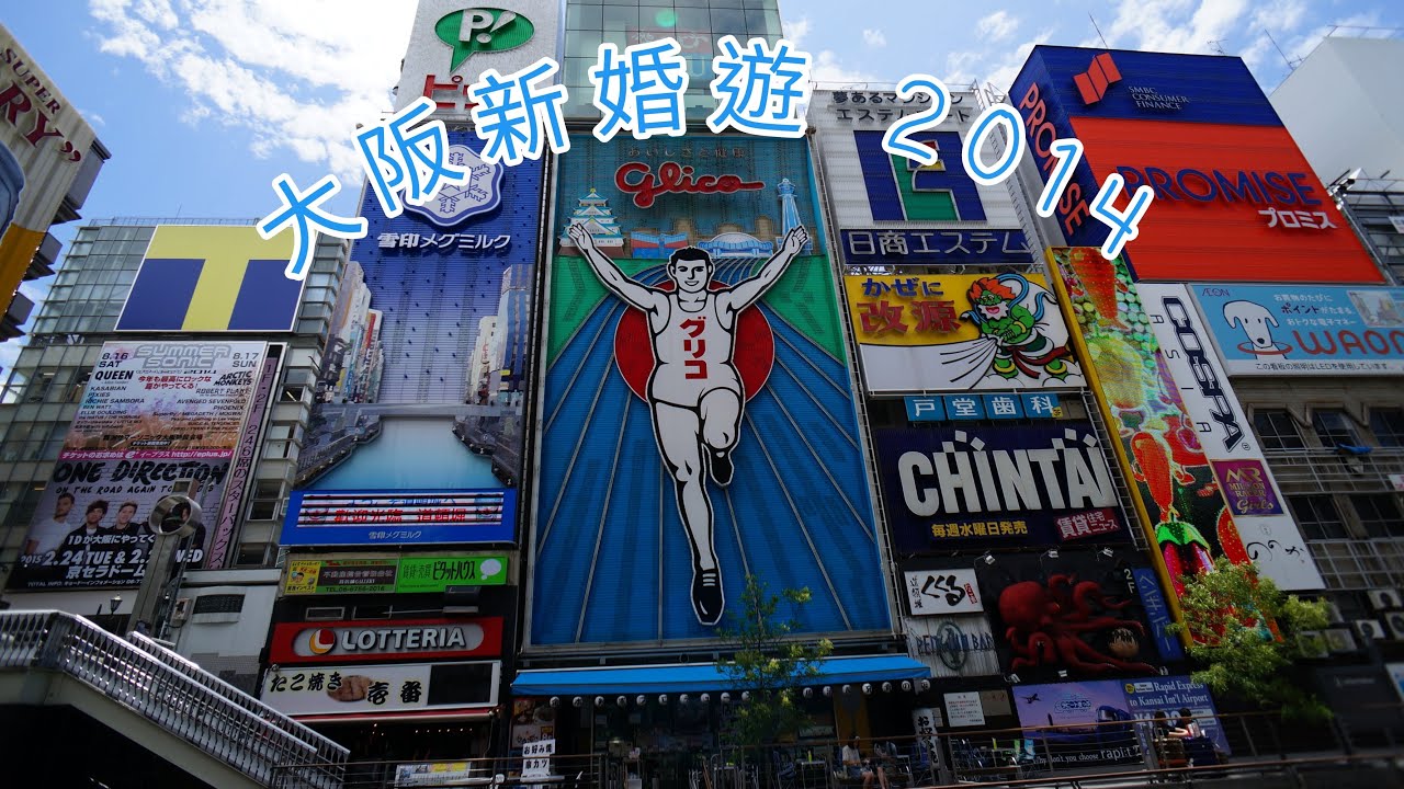 [旅行街] 大阪新婚遊 2014