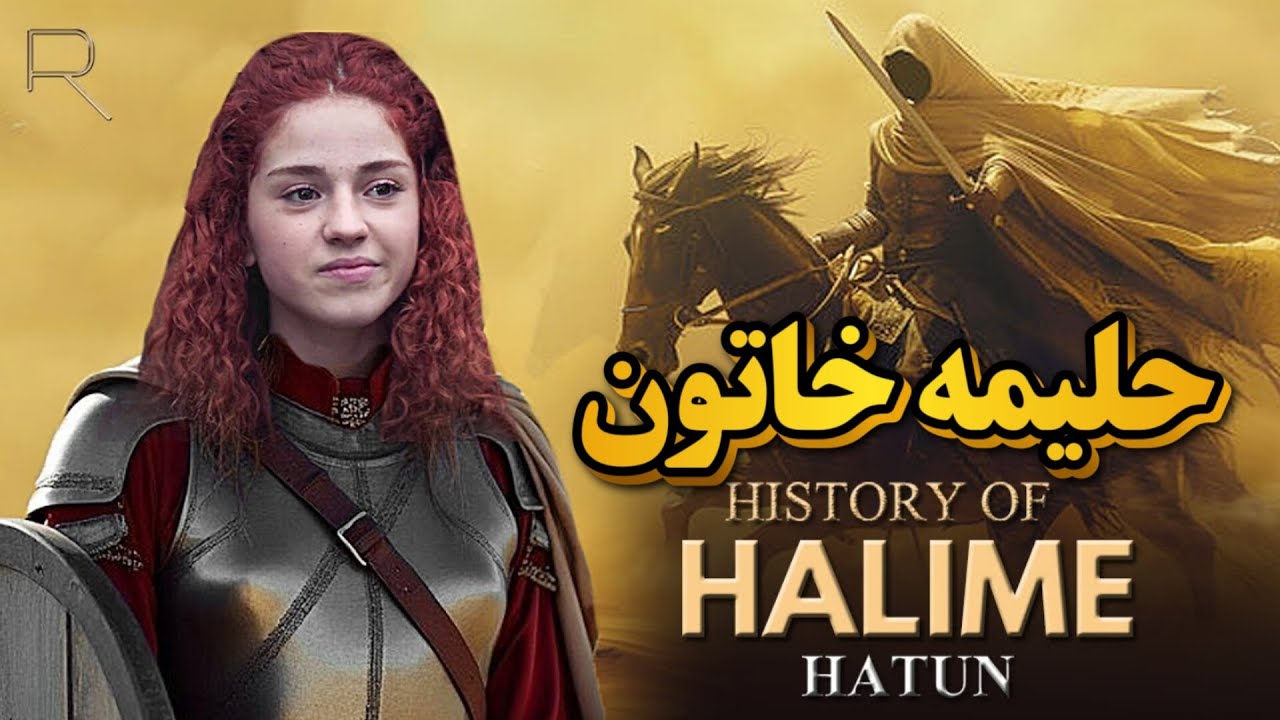 دختر عثمان حلیمه خاتون