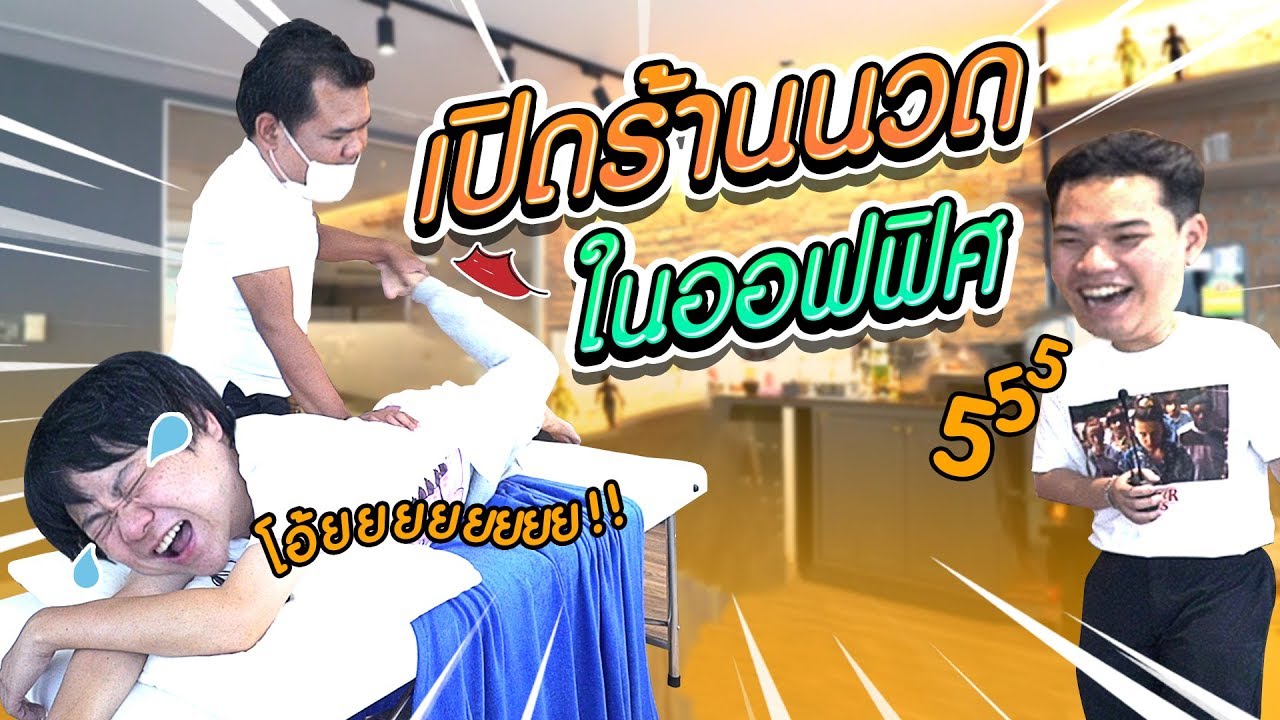 จ้างหมอนวดมานวดในออฟฟิศ!! “Goodday Massage & Spa”