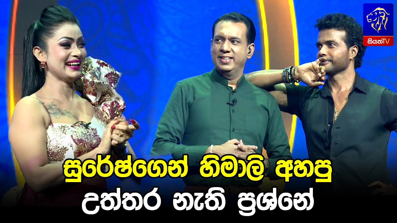 සුරේෂ්ගෙන් හිමාලි අහපු උත්තර නැති ප්‍රශ්නේ