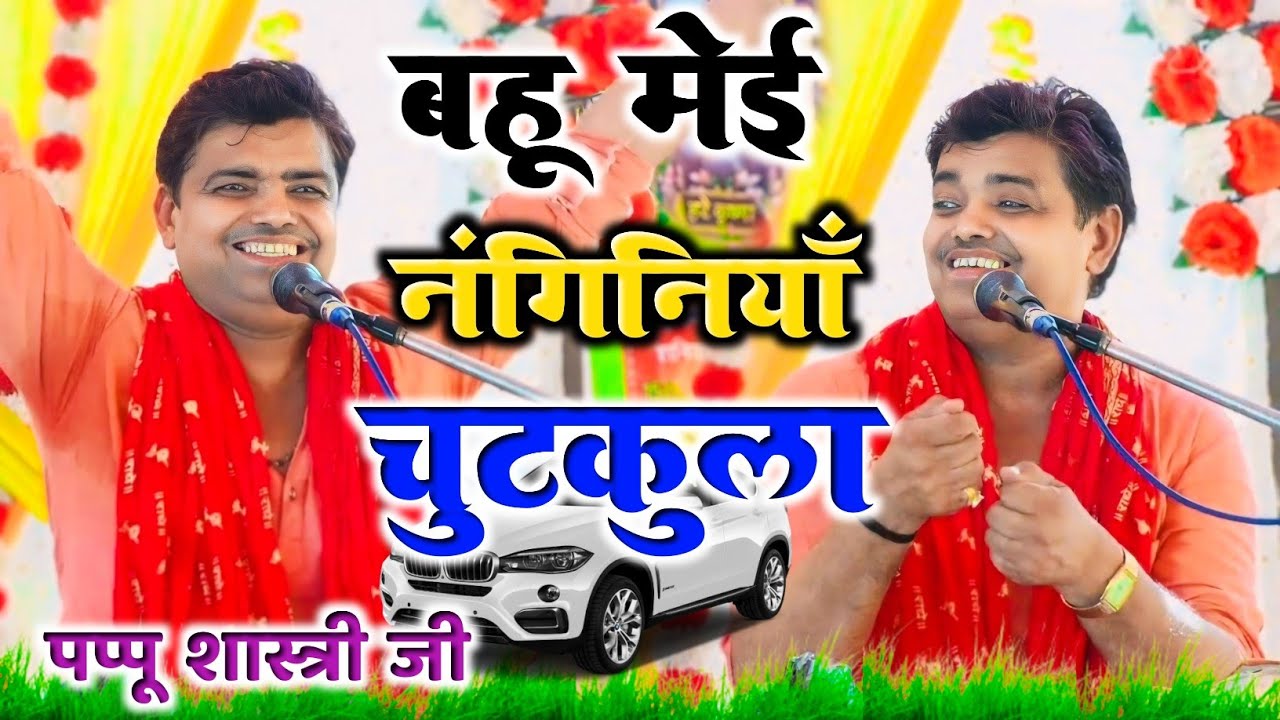 चुटकुला हँसते-हँसते पेट फूल जायेगा || बहू तो नंगिनियां है || Pappu shastri chutkula || Hariom studio