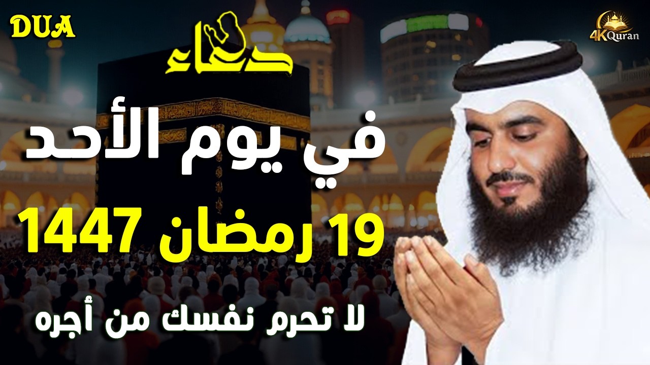 دعاء قبل إفطار في يوم الأحد 19 رمضان | اللهم بلغنا ليلة القدر | بصوت يأسر القلوب القارئ أحمد العجمي