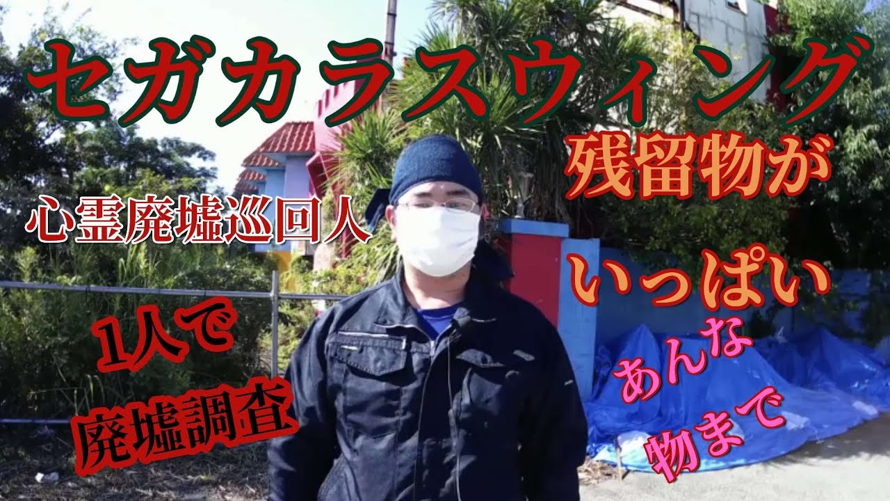 【廃墟調査】千葉県富里市/廃カラスウィング